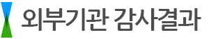 외부기관 감사결과